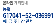 농협 617041-52-036991 예금주 강권채
