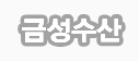 금성수산