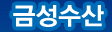 금성수산