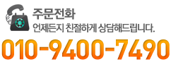 주문전화 01094007490
